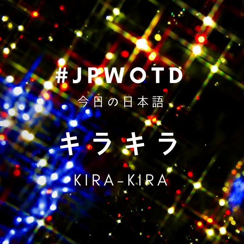 FunNihongo's tweet photo. #JPWOTD  きらきら (Kira-kira)  
English: Glittering / Twinkle
��Twinkle twinkle little star’ in Japanese is ‘きらきら星’(Kira-kira-boshi) https://t.co/Df64wKWoHO