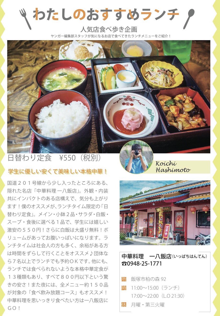 学生生活応援情報誌 Younger 飯塚の学生必見 Yonger 10月号 ランチ特集 中華料理 一八飯店 日替わり定食 550円 アルバイトも大募集 詳しくはヤンガー10月号へ 拡散希望 Rt 飯塚 ランチ 飯塚ランチ 中華料理 Younger ヤンガー 学生生活応援情報誌 Younger 飯塚の学生必見 Yonger 10月号 ランチ特集 中華料理 一八飯店 日替わり定食 550円 アルバイトも大募集 詳しくはヤンガー10月号へ 拡散希望 Rt 飯塚 ランチ 飯塚ランチ 中華料理 Younger ヤンガー