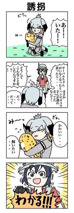 誘拐 #けものフレンズ 