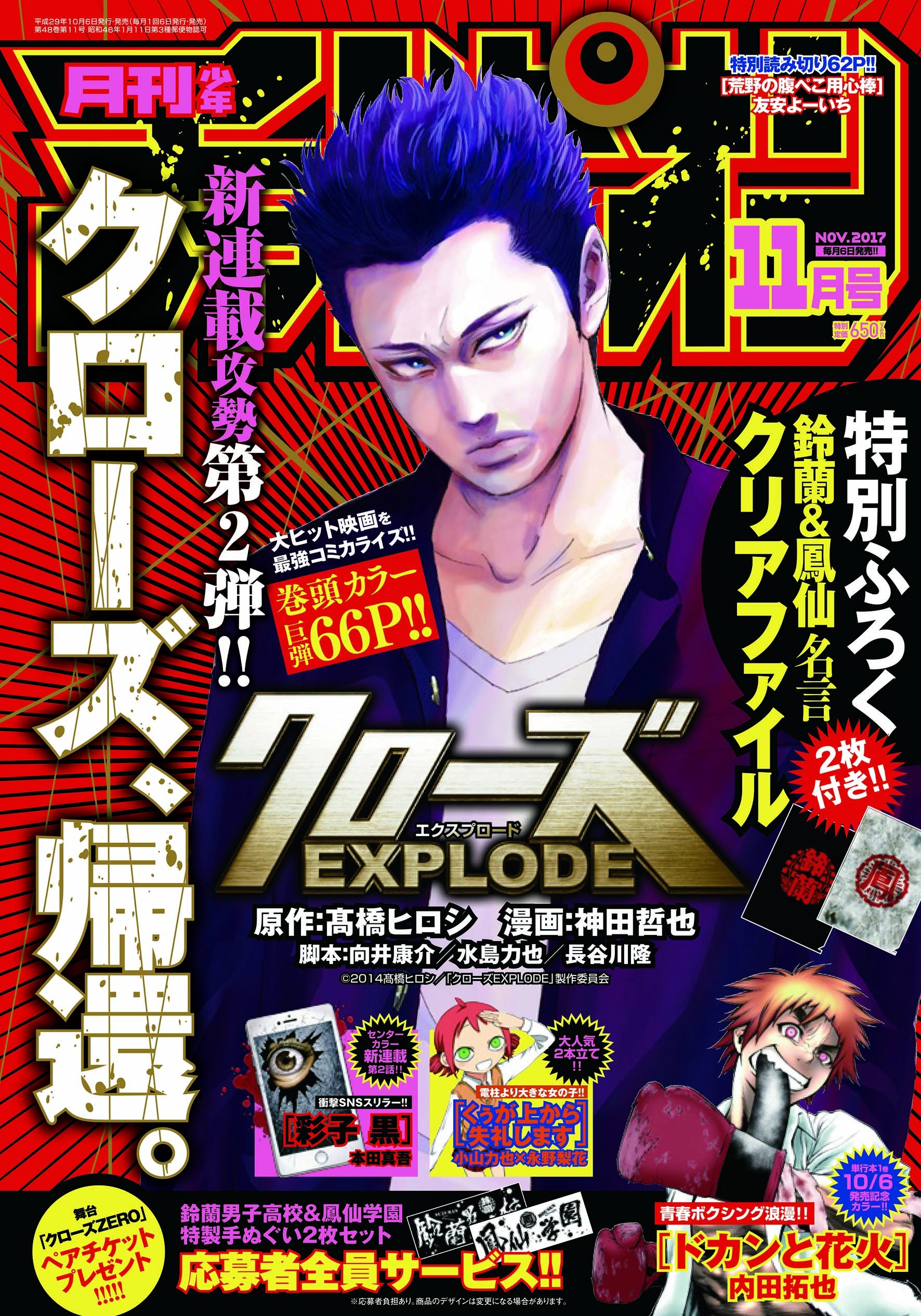 月刊少年チャンピオン編集部 Twitter પર 10 6発売 月刊少年チャンピオン 11月号 新連載攻勢第2弾 クローズexplode 髙橋ヒロシ 神田哲也 特別ふろく 鈴蘭 鳳仙名言クリアファイル2枚セット 応募者全員サービス 鈴蘭 鳳仙特製手ぬぐい2枚セット 単行本第1