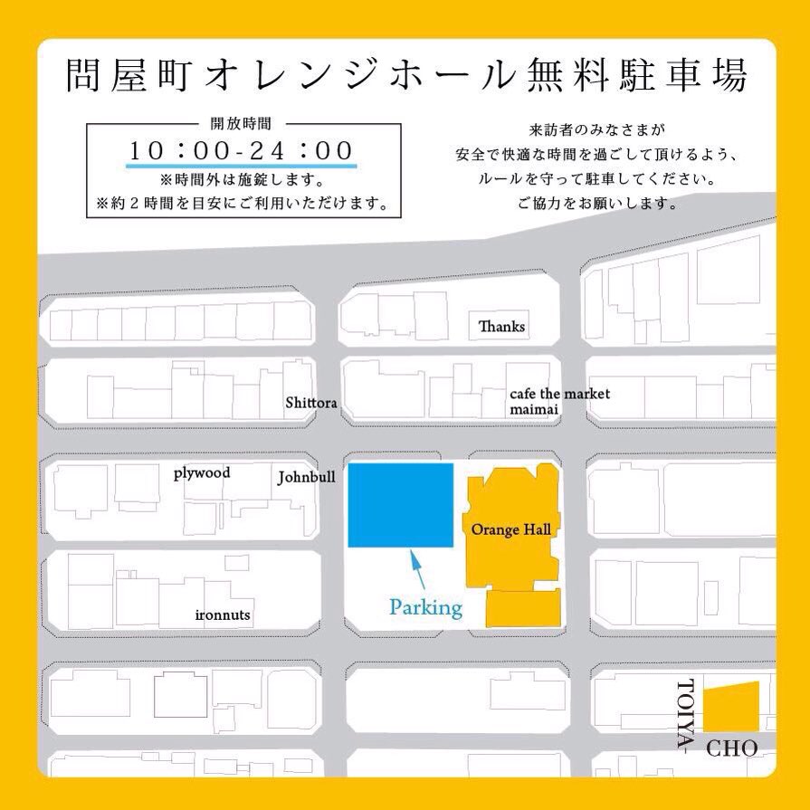 本日10/5はオレンジホール駐車場無料開放日です。ぜひご利用下さい