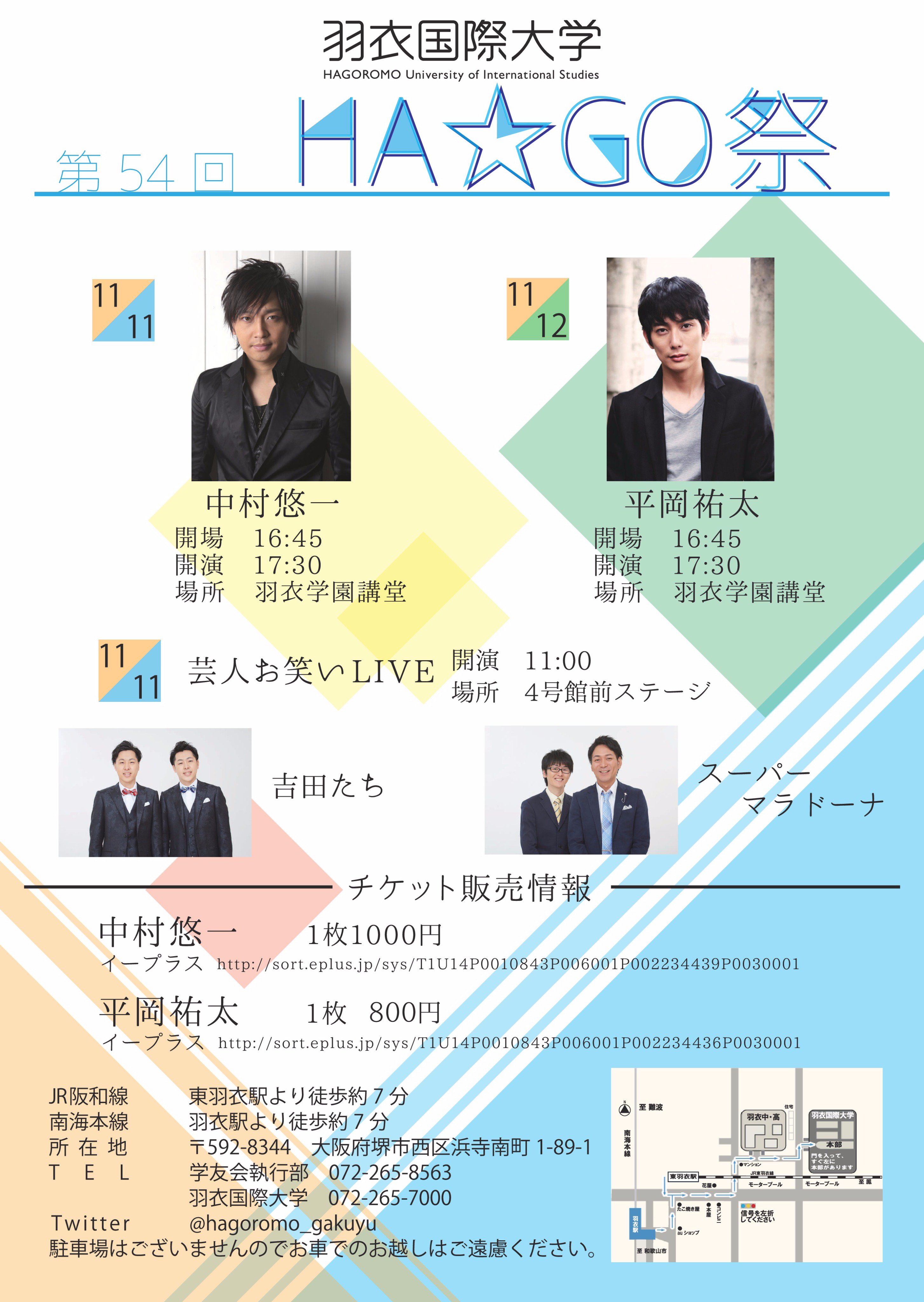 Twitter पर 羽衣国際大学 第54回ha Go祭 Involve 11 11 土 11 12 日 ゲスト 11 11 中村 悠一さん 声優 11 12 平岡 祐太さん 俳優 11 11 スーパーマラドーナ 吉田たち T Co W0aqyy3aqw Twitter