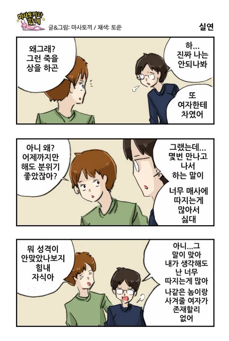 마사토끼와 함께 239.실연 