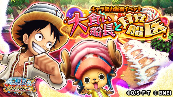 트위터의 One Piece サウザンドストーム 님 キャラ勢力獲得イベント 大食い船長と甘党船医 スタート ホールケーキアイランド衣装の ルフィ 新世界 と チョッパー 新世界 を仲間にしましょう サウスト ワンピース