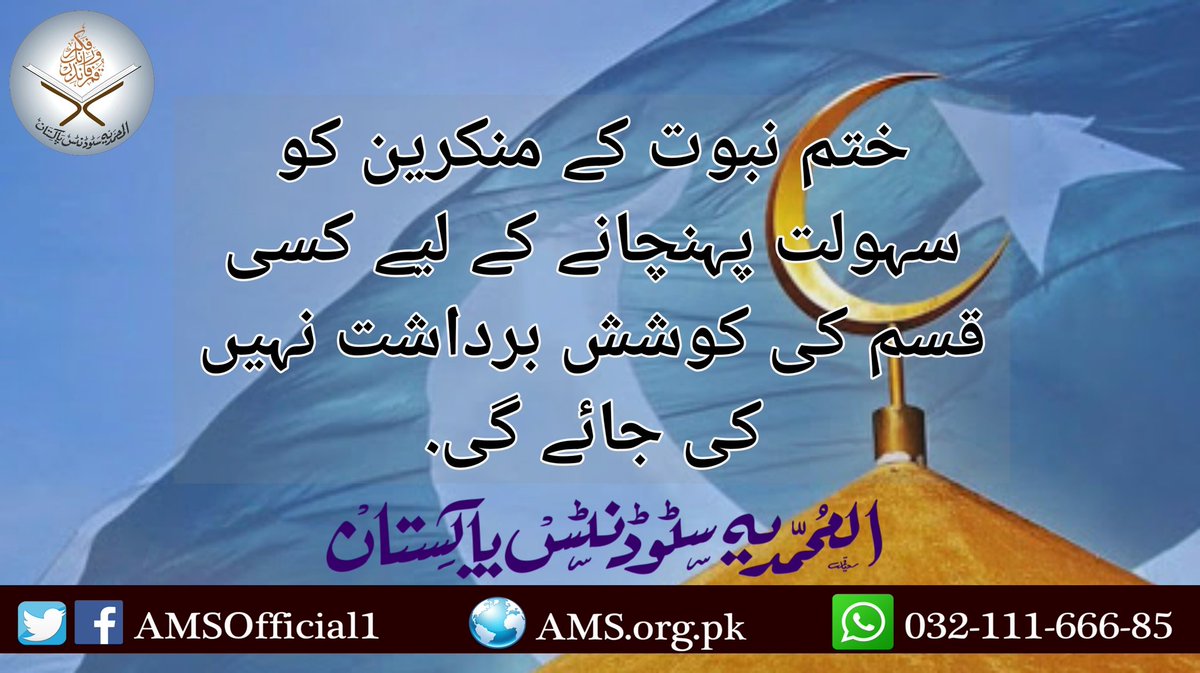 AMSOfficial1's tweet photo. #کلیریکل_غلطی ہو یا سوچی سمجھی سازش. ختم نبوت قانون کا ہمیشہ دفاع کریں گے.
#NoToConstitutionAmendment https://t.co/OXfwWWKxzX