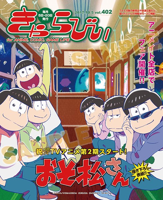 きゃらびぃ10/5号】配布開始☆ 表紙＆巻頭特集は『おそ松さん』第2期の