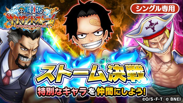 One Piece サウザンドストーム على تويتر ストーム決戦 近日開催予定 10 10 火 15 00より ストーム決戦開催予定 白ひげのex技をはじめ 特別なキャラのキャラメダルや 技付きシーンカードを手に入れるチャンスがやってきました デッキを強化して是非挑戦し