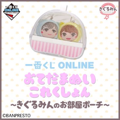 一番くじONLINE おてだまぬい これくしょん 〜きぐるみんのお部屋