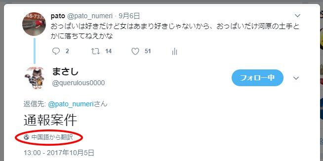 Pato まさしさんという方が 通報案件 ってレスくれたんですけど 勝手に中国語と判別されたみたいで翻訳ボタンが出現し ドキドキしながら押してみたら ブリーフィングのケース って微妙に間違ってはない翻訳が表示されてなんか妙にツボに入りました Pato まさしさんという方が 通報案件 ってレスくれたんですけど 勝手に中国語と判別されたみたいで翻訳ボタンが出現し ドキドキしながら押してみたら ブリーフィングのケース って微妙に間違ってはない翻訳が表示されてなんか妙にツボに入りました