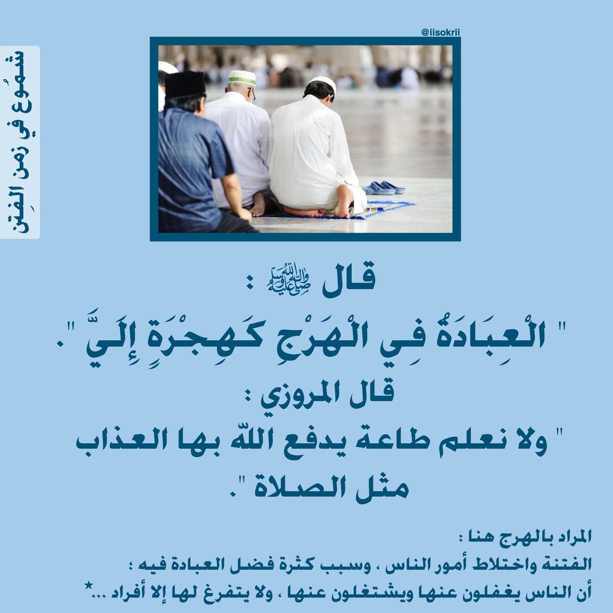 خالد الباتلي On Twitter شموع في زمن الفتن قال الرسول عليه الصلاة والسلام عبادة في الهرج كهجرة إلي م وقال المروزي ولا نعلم طاعة يدفع الله بها العذاب مثل الصلاة
