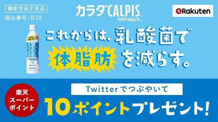 ぢょや 本庄谷 Feat らん太 甘いのに本当に肥満対策になるのか分からないが 通常のカルピスをいつも飲んでる私は太ってない 楽天 T Co Bsevnkhfzi カラダカルピスでいつでもおいしく体脂肪対策