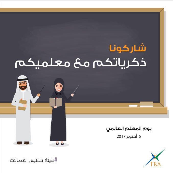 tdrauae's tweet photo. شكراً لكل معلم أعطى من وقته الكثير لاستثمار عقول أبنائنا الطلبة،وشكراً لكل  معلم خلد  ذكريات جميلة في ذاكرتنا. #شاركونا
#يوم_المعلم_العالمي https://t.co/FEDyzNIvRc