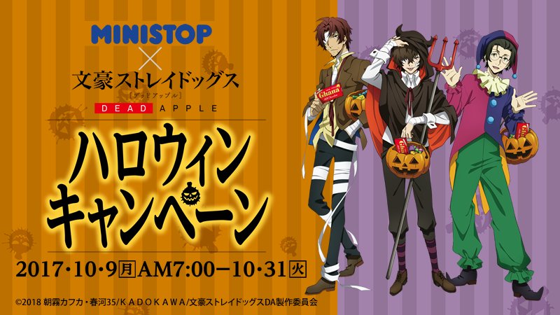 アニメ 文豪ストレイドッグス 公式 全国のミニストップ でハロウィンキャンペーンの開催が決定 10月9日 月 Am7 00から全国のミニストップにて 対象商品を2個お買い上げの方にa4クリアファイルを1枚プレゼント 詳細はコチラ T Co Deexxb4qfq アニメ 文豪ストレイドッグス 公式 全国のミニストップ でハロウィンキャンペーンの開催が決定 10月9日 月 Am7 00から全国のミニストップにて 対象商品を2個お買い上げの方にa4クリアファイルを1枚プレゼント 詳細はコチラ T Co Deexxb4qfq