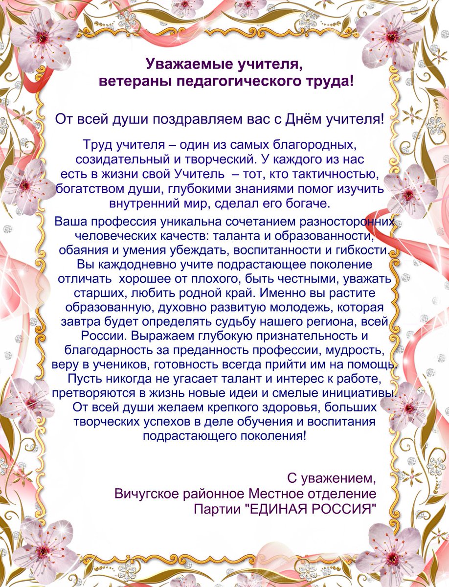 поздравление учителю-ветерану с днем рождения от коллег неожиданно, тоже время