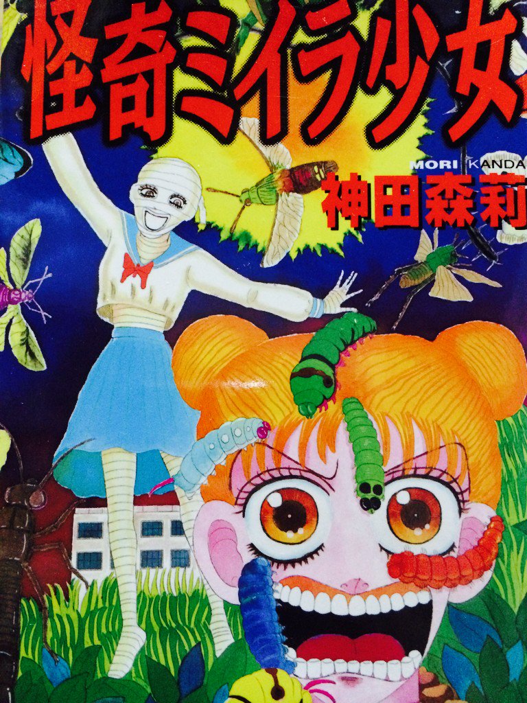 くま べあ 90年代のホラーマンガ家で神田森莉も再評価されないものかなぁ 少女マンガとは思えないナンセンスなまでの悪趣味とあっけらかんとした人体破壊の連続に腰が砕けます くま べあ 90年代のホラーマンガ家で神田森莉も再評価されないものかなぁ 少女マンガとは思えないナンセンスなまでの悪趣味とあっけらかんとした人体破壊の連続に腰が砕けます