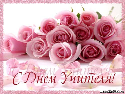 Уважаемые учителя,вы-дорога к сердцам нового поколения.С праздником Вас! Будьте здоровы! И наградой пусть будет благодарность ваших учеников