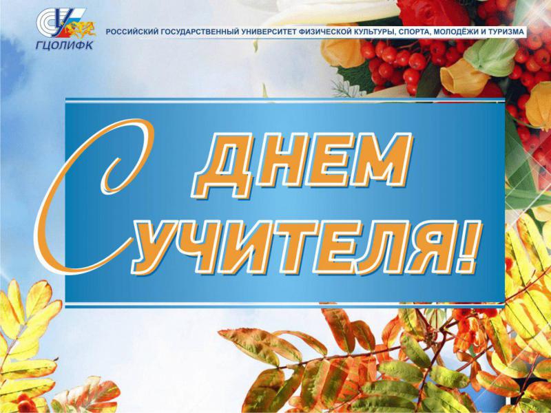 задаться поздравление тренеру в день учителя поздравления находится первой