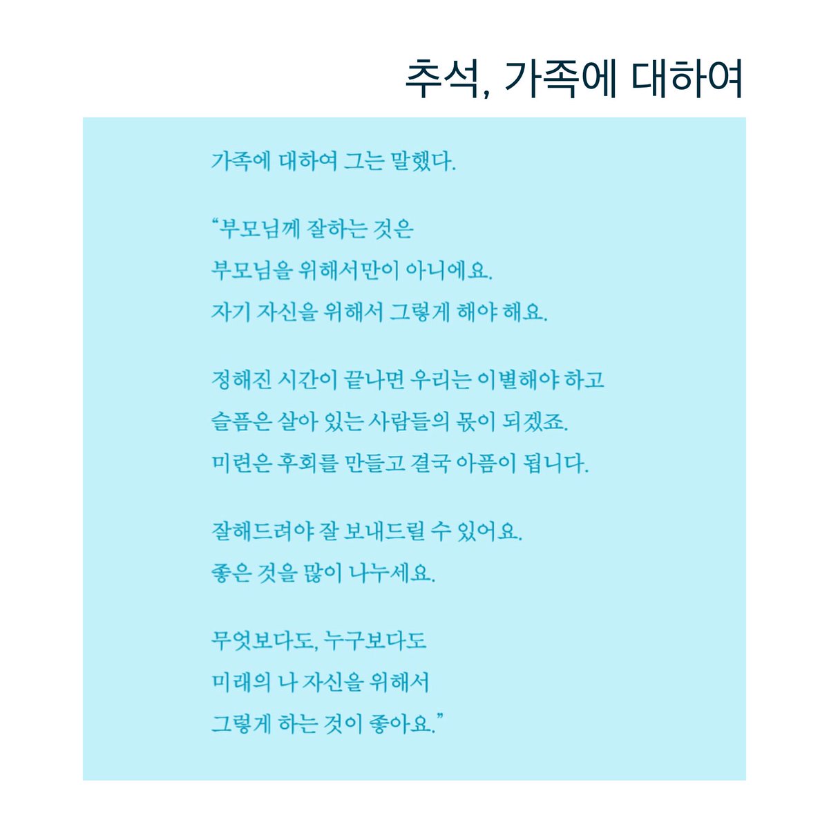 openhousebooks's tweet photo. 가족에게 잘하는 것은 가족을 위해서만이 아니라 자기 자신을 위해 그렇게 해야합니다. 정해진 시간이 끝나 이별할 때, 잘해주었어야 잘 이별할 수 있습니다. #추석연휴읽기좋은책 #픽스유 #내마음아는한사람 #정현주 #윤대현 #오픈하우스 https://t.co/QMS7Gooi1h