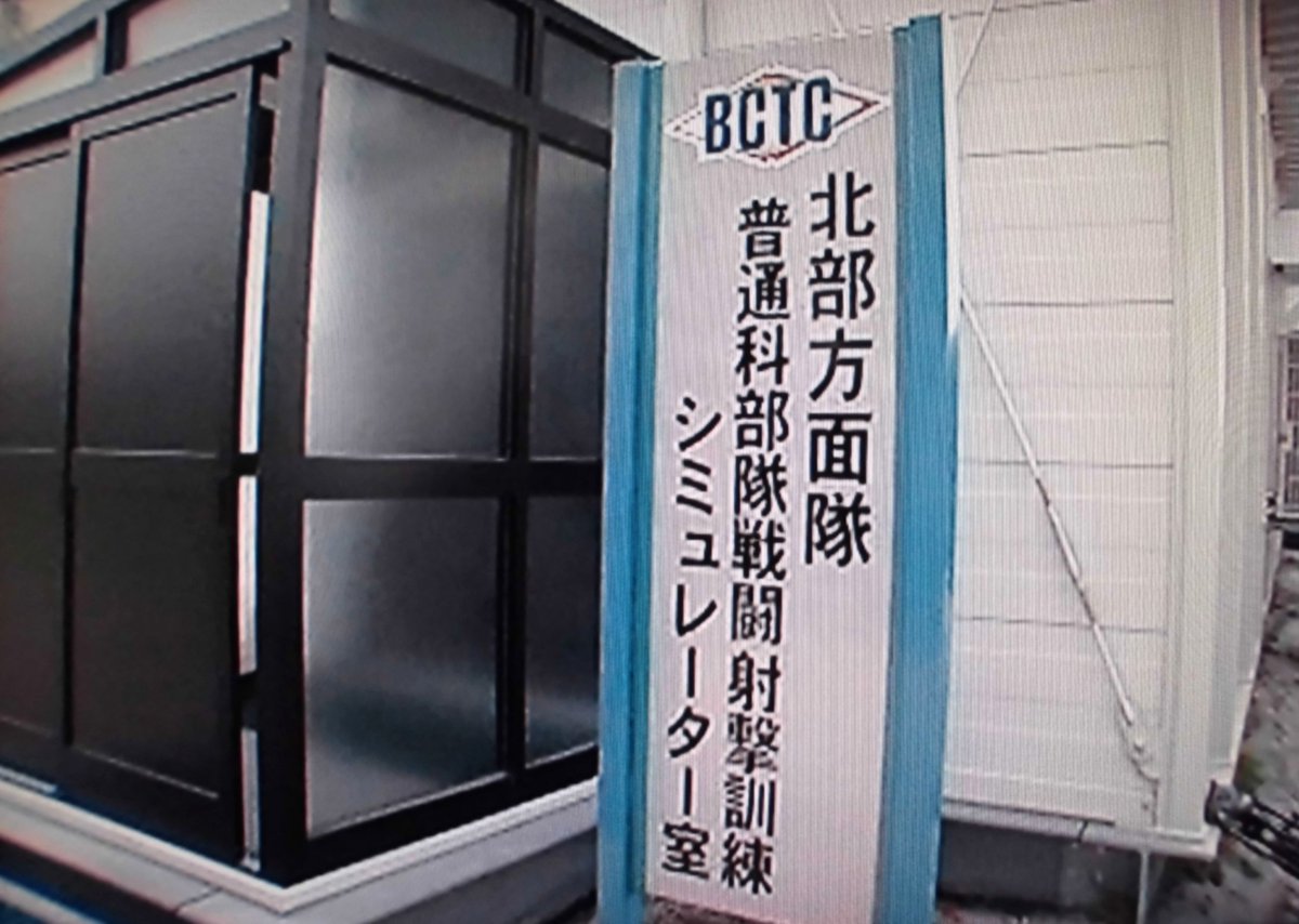 Conductor V Twitter 自衛隊ちょっとメモ 戦闘射撃訓練シュミレーター 実弾を使わず 軽易に実施できゲームセンターにある 射撃ゲームと似ていて 訓練用の火器を大型スクリーンに向けて撃つと圧縮空気でリアルな射撃反動を身体に感じる事が出来るようになっ