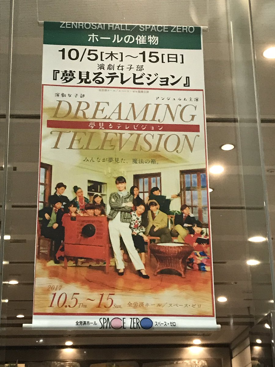全労済ホール スペース ゼロ提携公演 演劇女子部 夢見るテレビジョン 感想まとめ 2ページ目 Togetter