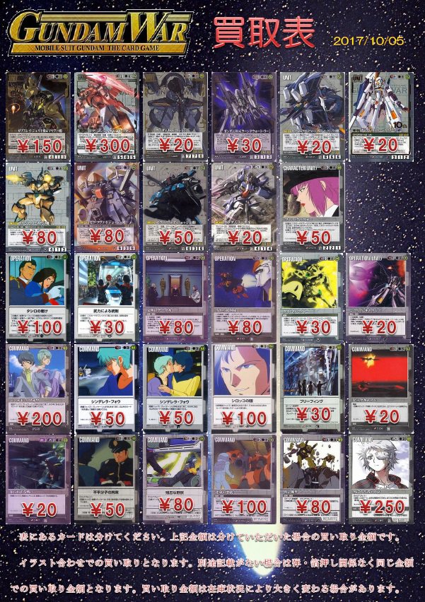 ガンダムウォー前3色の買い取り表を更新しました。買取表に出ている