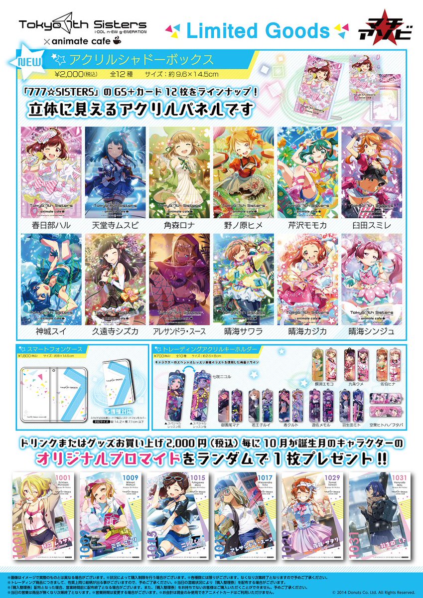 アニメイトカフェ総合 Twitter પર Tokyo 7th シスターズ アニメイトカフェ出張 版 お待たせしました マチ アソビvol 19 出張出店の限定グッズを公開 ドリンクまたはグッズのお買い上げ2 000円ごとに10月が誕生月のキャラクターのオリジナルブロマイドを アニメイトカフェ総合 Twitter પર Tokyo 7th シスターズ アニメイトカフェ出張 版 お待たせしました マチ アソビvol 19 出張出店の限定グッズを公開 ドリンクまたはグッズのお買い上げ2 000円ごとに10月が誕生月のキャラクターのオリジナルブロマイドを