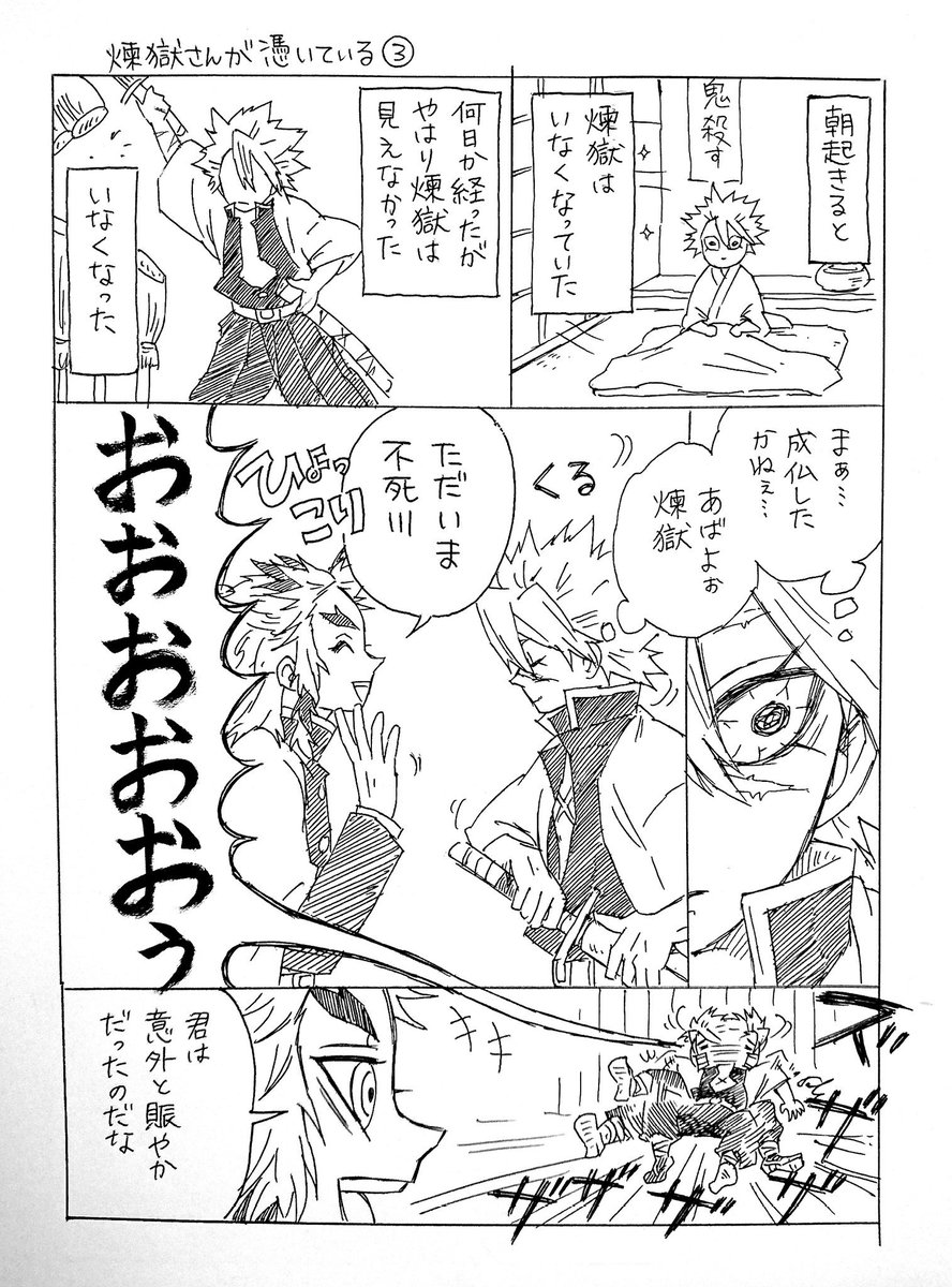 健司 煉獄さんが憑いている 不死煉 ギャグ 煉獄さんが幽霊なので地雷注意です ギャグ少なめ １コマ目がとてもお気に入り