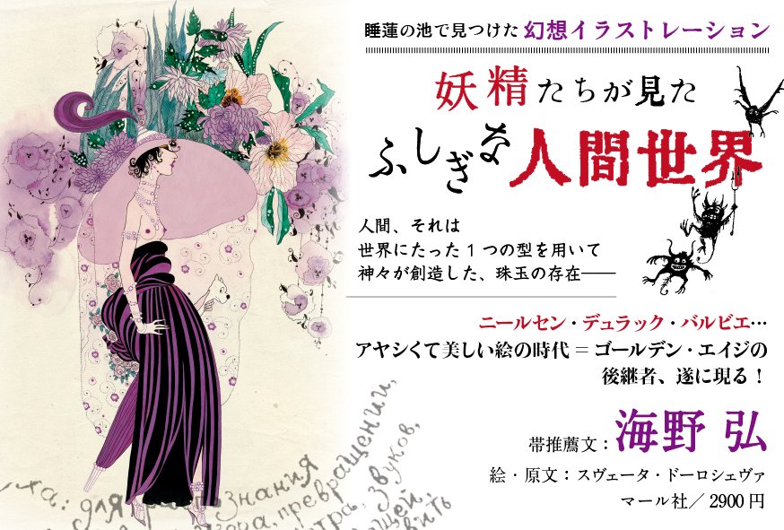 【マール社10月新刊】『睡蓮の池で見つけた幻想イラストレーションー妖精たちが見たふしぎな人間世界』人間が実在する証拠を、妖精が文章と絵で報告するファンタジー画集。ニールセンやバルビエを敬愛するウクライナの奇才作家が日本初上陸!https://t.co/o2hBMd18xt【編集】