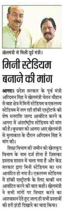 rajaaaridamans's tweet photo. #आगरा में मिनी स्टेडीयम व एकलव्य स्टेडीयम में लग रही #हॉकी एस्टोटर्फ़ की शेष धनराशि जल्द आवंटित करने हेतु @ChetanChauhanCr जी से आग्रह किया। https://t.co/7ymDb21KWc
