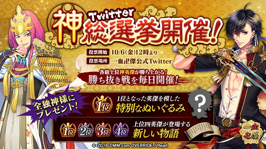 ট ইট র 公式 一血卍傑 八百万情報 Twitter神総選挙 開催 1 2 10 6 金 12 00 10 31 火 9 00まで Twitter神総選挙 開催決定 Twitterのアンケート機能を使用し お好きな神英傑に投票しましょう 一血卍傑ゲーム内にて 神総選挙の ট ইট র 公式 一血卍傑 八百万情報 Twitter神総選挙 開催 1 2 10 6 金 12 00 10 31 火 9 00まで Twitter神総選挙 開催決定 Twitterのアンケート機能を使用し お好きな神英傑に投票しましょう 一血卍傑ゲーム内にて 神総選挙の