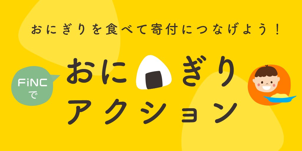 finc_japan's tweet photo. ☆FiNCでおにぎりア���ション本日より開催☆  
おにぎりにまつわる写真を #OnigiriAction をつけてFiNCアプリに投稿して、世界の子どもたちに給食を届けよう！
  
▼FiNCのスマホアプリをDLして今すぐ参加！ 
https://t.co/FjRMnr5JCp https://t.co/etYf3A34Zb