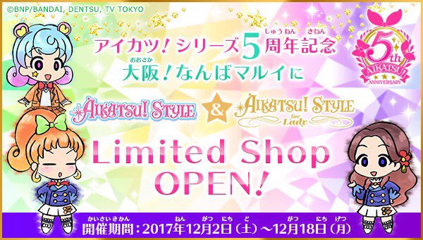 アイカツ シリーズ データカードダス公式 マルイ情報 17年12月2日 土 12月18日 月 の期間 大阪 なんばマルイイベントスペースにてアイカツ スタイル Amp Aikatsu Style For Ladyリミテッドショップの出店が決定 詳細をお楽しみに Aikatsu アイカツ シリーズ データカードダス公式 マルイ情報 17年12月2日 土 12月18日 月 の期間 大阪 なんばマルイイベントスペースにてアイカツ スタイル Amp Aikatsu Style For Ladyリミテッドショップの出店が決定 詳細をお楽しみに Aikatsu
