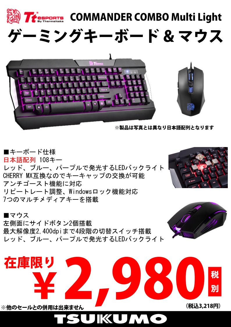 ツクモパソコン本店 本店 3f Ttesportsのゲーミングキーボードマウスセットがお買い得 それぞれ赤 紫 青の3色に光る キーボードは地味にcherry軸互換なので写真のttesportsのメタルキーキャップもおまけで付けちゃいます これで税別2 980円は安い