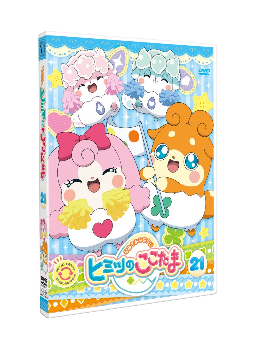 ここたま公式 ヒミツのここたま のdvd第巻と第21巻が2巻同時レンタルスタート 本編のほか特典映像なども満載 ジャケットはとってもかわいいここたまたちのオリジナルイラスト お近くのレンタルショップでチェックしてね T Co Mxs6epfbsg ここたま公式 ヒミツのここたま のdvd第巻と第21巻が2巻同時レンタルスタート 本編のほか特典映像なども満載 ジャケットはとってもかわいいここたまたちのオリジナルイラスト お近くのレンタルショップでチェックしてね T Co Mxs6epfbsg