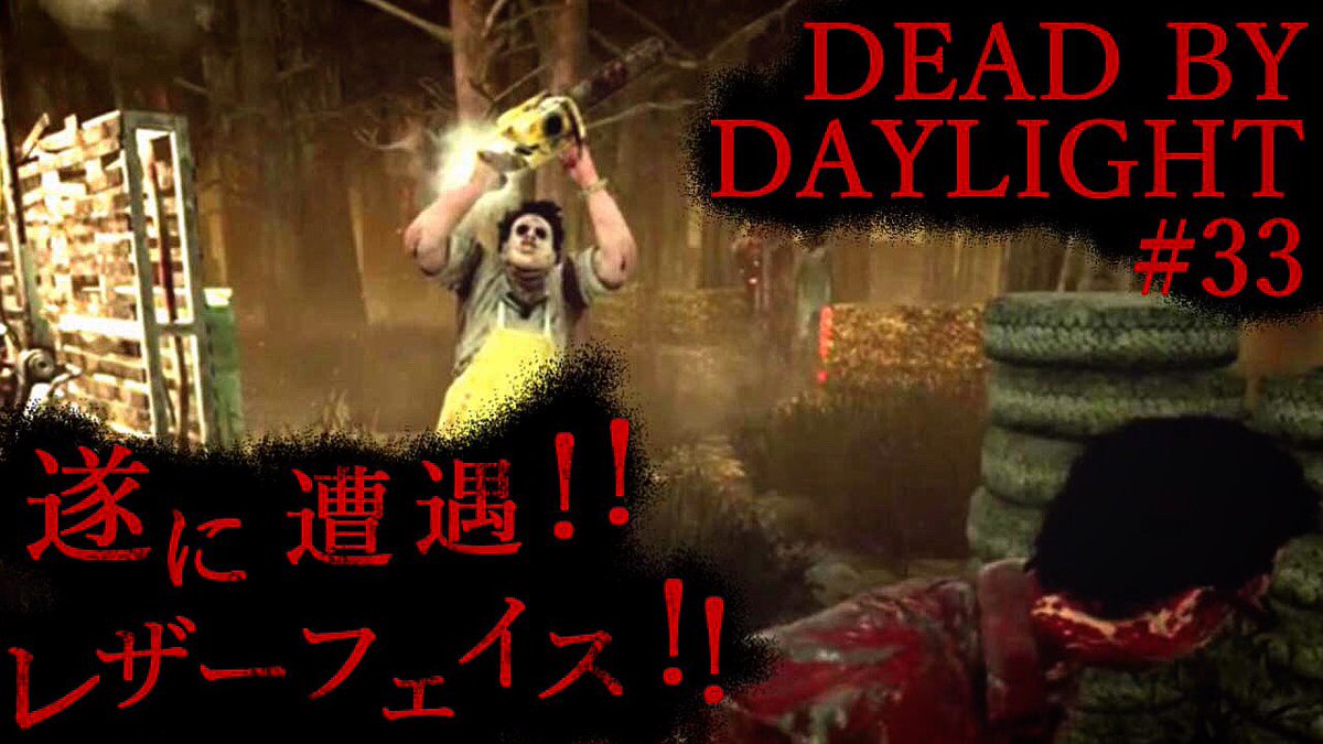 おちょん Su Twitter 遂に遭遇 レザーフェイス Deadbydaylight 33 T Co Ofprnosr0a Deadbydaylight デッドバイデイライトps4 レザーフェイス カニバル