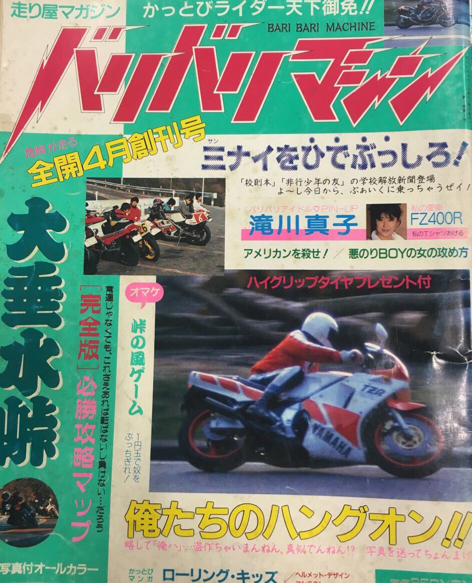 bikenohashiriya's tweet photo. 先日のRTでほとんどの方に認知されていると思いますが、我らのバイブル！2輪走り屋雑誌バリバリマシンが今年12月に復活するとの事です。
先立って10月8日の日光サーキットの日光チャレンジロード、10月15日の茂原ツインサーキットのバリドリ天国にてバリマシ取材が行なわれる模様です。 https://t.co/mNI0AaghC9