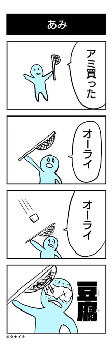 今日の4コマ漫画 「あみ」#4コマ漫画

豆腐にはまった 
