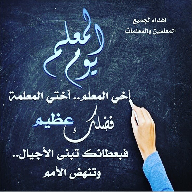 alabdallah83's tweet photo. تحية شكر وتقدير وإجلال وإحترام لكل معلم ومعلمة أخلصوا وارتقوا في رسالتهم العظيمة وفقهم الله وزادهم ميزانا راجح بالحسنات🙏🏻#يوم_المعلم_العالمي https://t.co/YrE98AiVta
