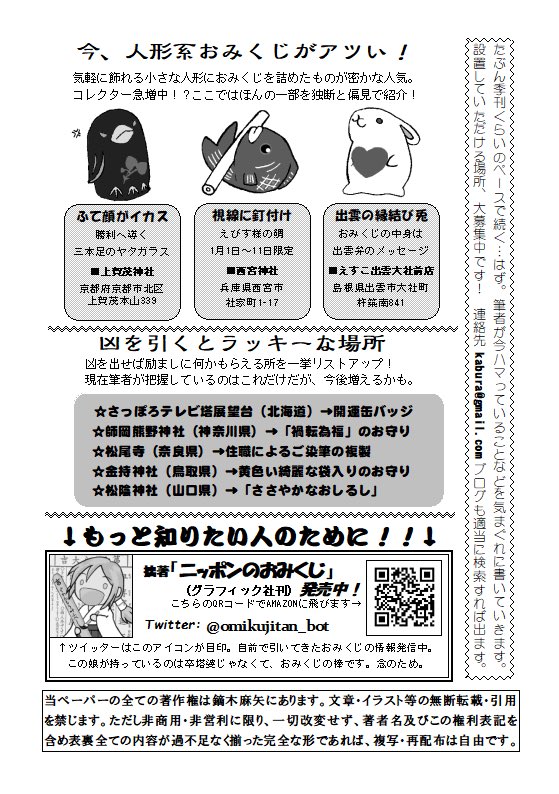 おみくじ文鳥 平野多恵 おみくじたんbotさん Omikujitan Bot の中の人によるフリーペーパー かぶのみそしる 創刊準備号の このおみくじが凄い で天祖神社歌占が取り上げられています 凶を引くとラッキーな場所っていうのも斬新な切り口 新刊 ニッポン おみくじ文鳥 平野多恵 おみくじたんbotさん Omikujitan Bot の中の人によるフリーペーパー かぶのみそしる 創刊準備号の このおみくじが凄い で天祖神社歌占が取り上げられています 凶を引くとラッキーな場所っていうのも斬新な切り口 新刊 ニッポン