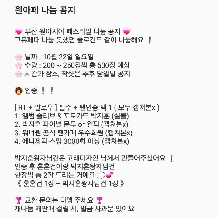 wlgnsdktkfkdgo2's tweet photo. RT+FOLLOW ) 10월 22일 일요일 원아페에서 ( @kye0827 ) 님과 함께 나눔 및 현판합니다 💗
공지 잘 읽어보시고 궁금하신거 있으시면 멘션이나 디엠주세요
교환문의도 디엠주세요 ❣
인증만 받으시면 사진에 있는 슬로건 한장씩 드리는거에요❗ https://t.co/r6UuAf1390