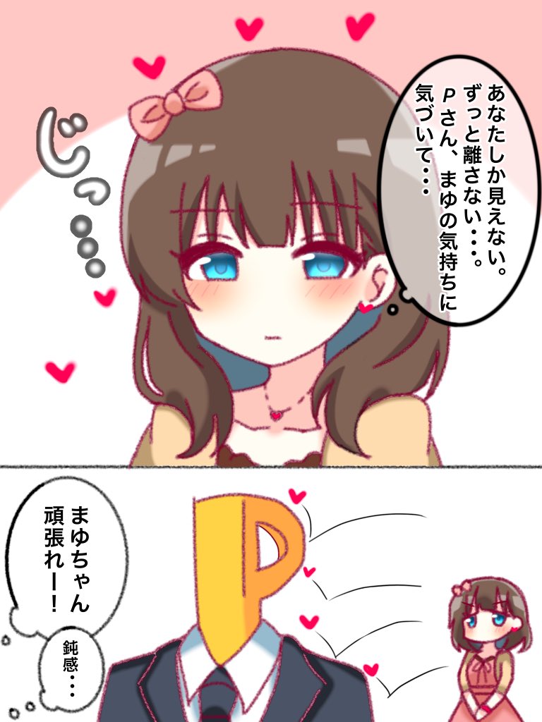 佐久間まゆは一途可愛い いろいろな佐久間まゆ ヤンデレと思いきや まゆす 言葉の漫画
