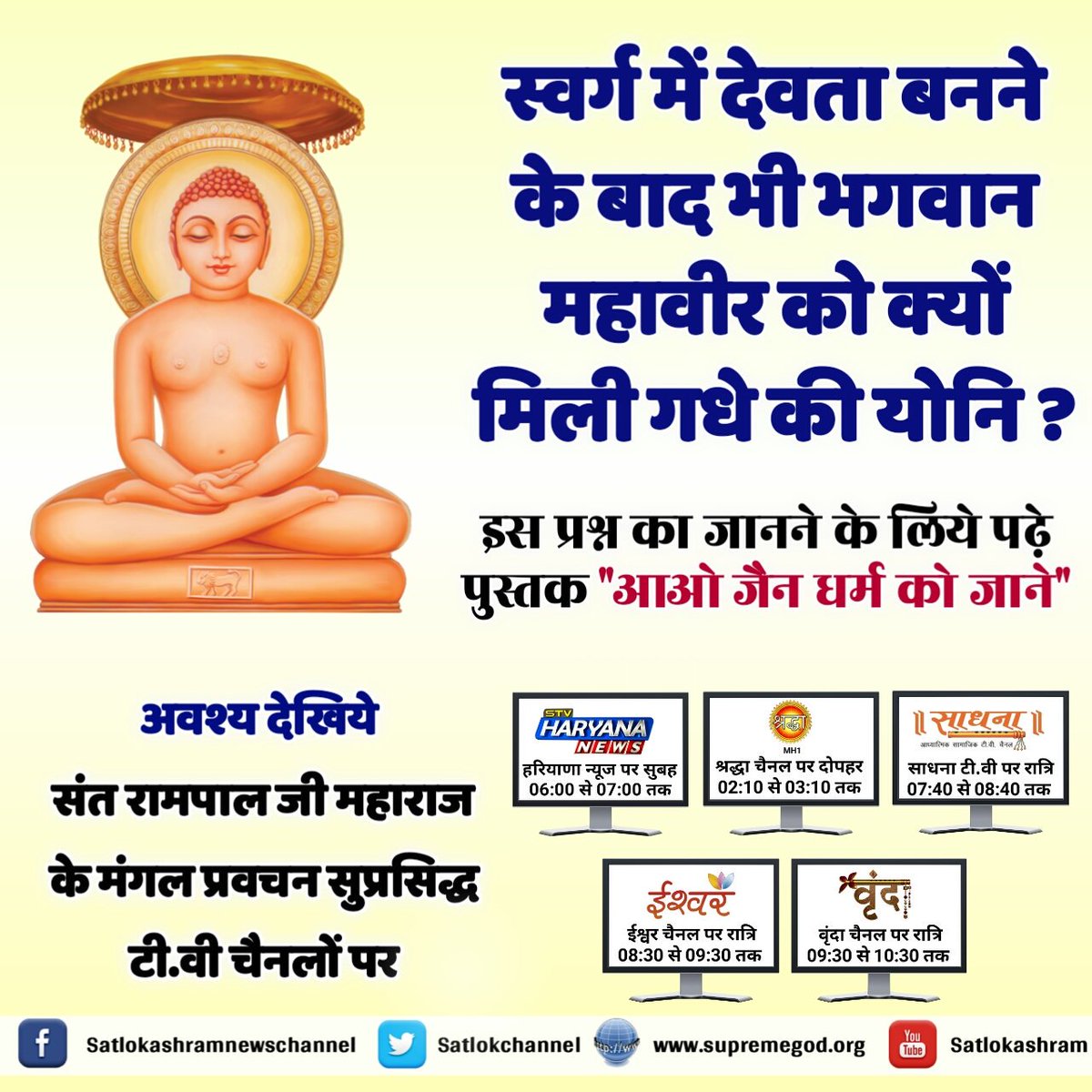 Sanjudas1021's tweet photo. #जैनधर्म_VS_संतरामपालजी
संत समागम हरी कथा तुलशी दुलभ होय,सूत धारा लछ्मी घर पापी के भी होय
https://t.co/Rv9OgdGbGF
#NoToConstitutionAmendment https://t.co/FFUDzHhHIq