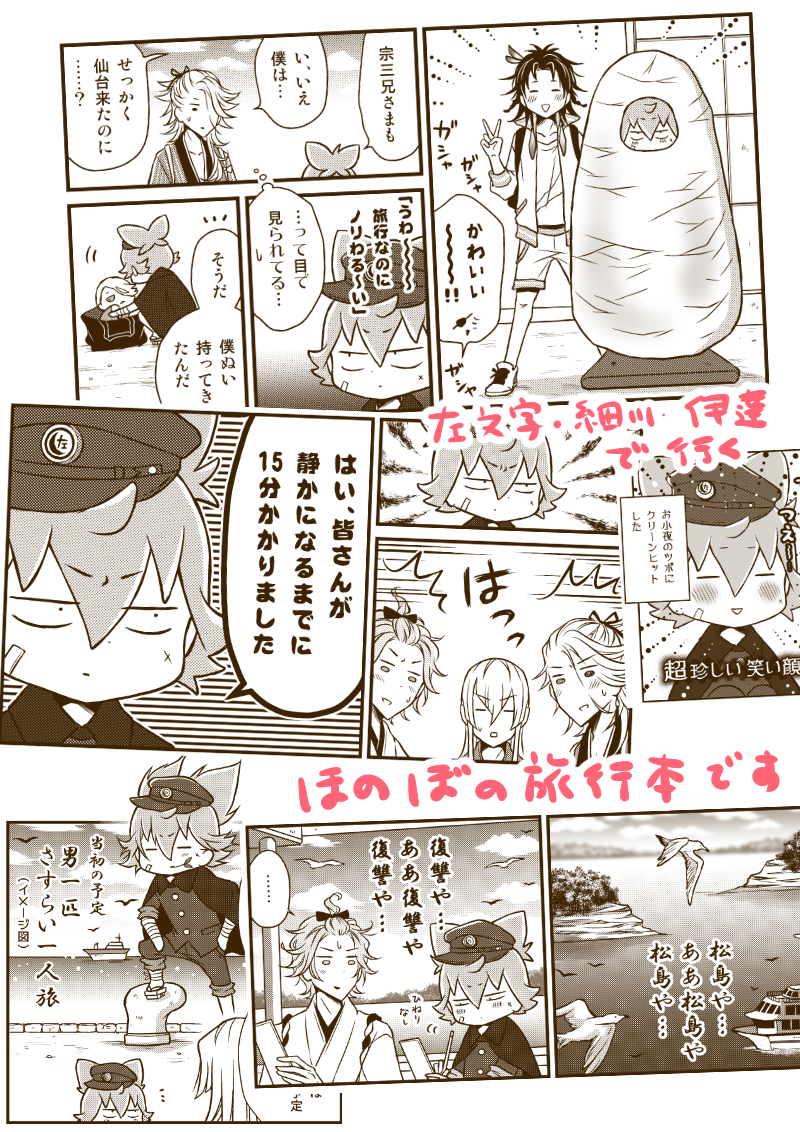 スパーク閃華の新刊「小夜と保護者のぷち修学旅行」です　左文字・細川・伊達で現代の仙台で少し旅行してるだけの本です　よろしくお願いします…?‍♀️　サンプル多め＆詳しくは→[pixiv] 