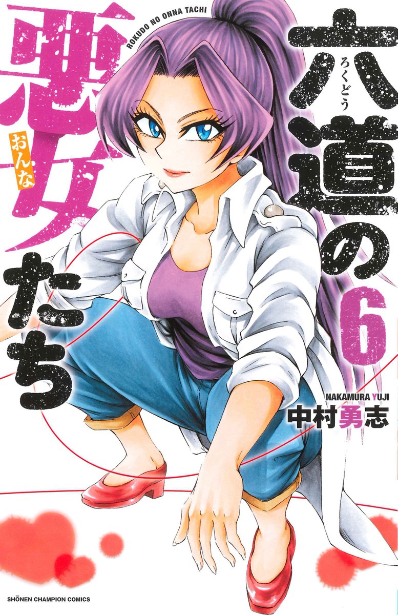 待望の「六道の悪女たち」⑥巻が10/6（金）に発売!! これを記念して