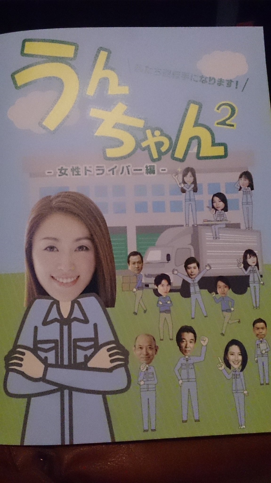 つかぴん 草月ホールにて 石井陽菜 さん出演 うんちゃん２ 女性ドライバー編の東京公演千穐楽を観劇 本当に髪短かった 陽菜さん 素敵だったけど その事に触れてくるの忘れたのでここで触れます とてもほのぼのするお話でしたが 最後はうるうる