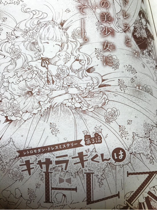 【明日発売 月刊プリンセス11月号】 「キサラギくんはドレス探偵」3話 今回は扉のアンナちゃんのドレスがお気に入りです。本編ではアンナちゃんのドレスについて、キサラギくんの鋭い観察眼が光る…?新登場の怪奇ドレスは今までと違うガーリ…