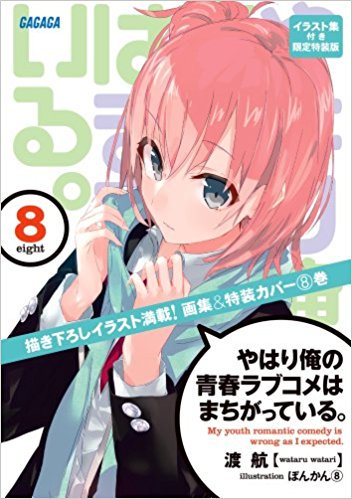 ガガガ文庫 俺ガイル 4巻 8巻で限定版として発売されていた イラスト 集付き限定特装版 が電子版でも手に入るようになりました ぽんかん 先生の美麗なイラスト集 電子書籍でもいかがでしょうか T Co G6revasyls Twitter