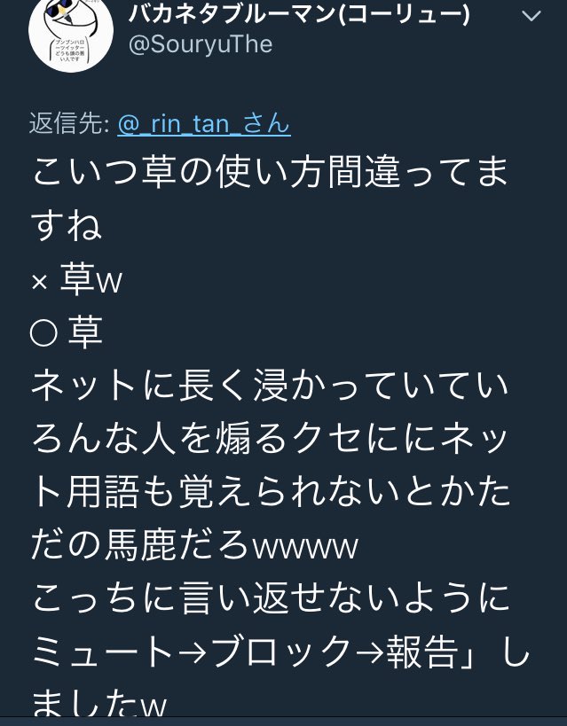 キリステシャイン 静粛wwwなにもしてこない臆病者もいるしwwwあとネット用語がどうこうってwとか草ってネット用語っていうかwwwそんな程度しか自慢できないんだろうな あと勝ち逃げの意味間違ってっててwwwwwwww 病み垢潰し 病み垢