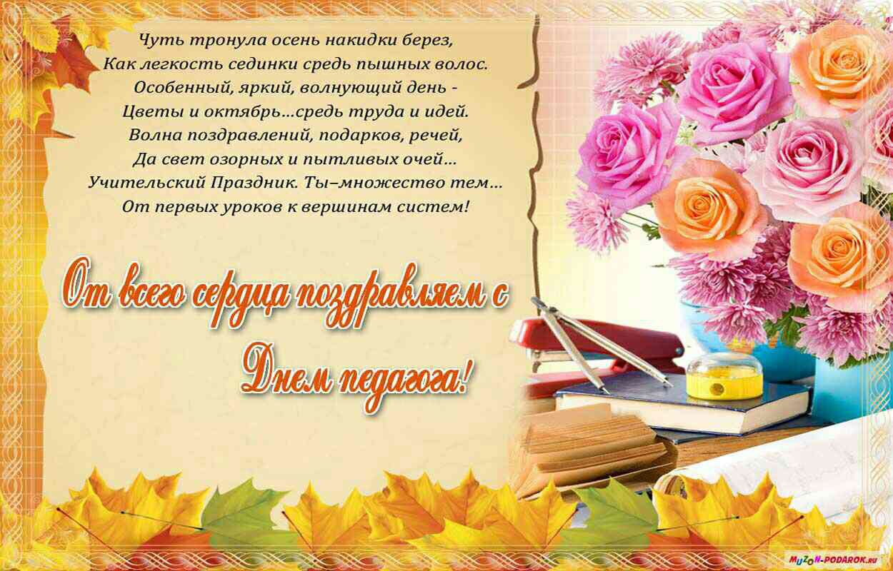 Картинки с праздником дня учителя
