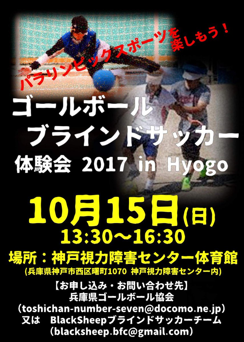 BlackSheep_bfc's tweet photo. ＜まだまだ参加者募集中！＞
視覚障害者のパラリンピックボールゲームのゴールボールとブラインドサッカーの体験会を開催しま��♪是非ご参加ください！#ブラインドサッカ #ゴールボール #burasaka #視覚障害者 #パラリンピック https://t.co/Tnn7dbuRfC